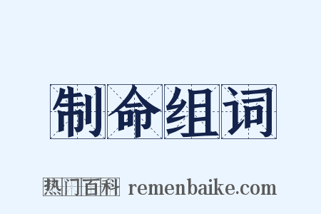 制命组词是什么意思的图片
